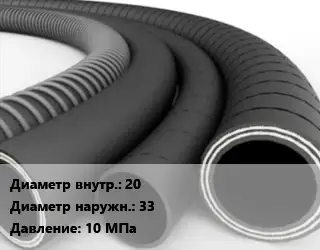 Рукав 20 D=33 10 МПа